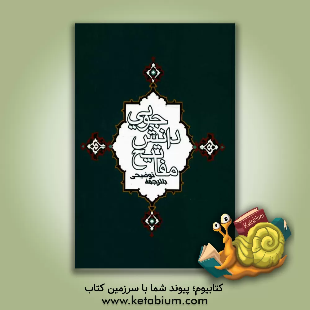 کتاب مفاتیح دانش جویی با ترجمه توضیحی اثر محمد مصطفوی‌