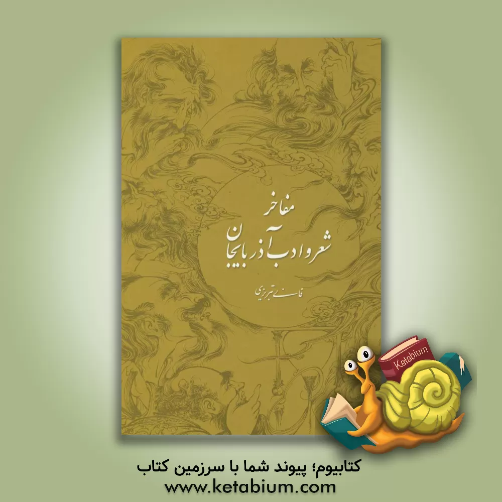 کتاب مفاخر شعر و ادب آذربایجان اثر عباس داداش‌زاده