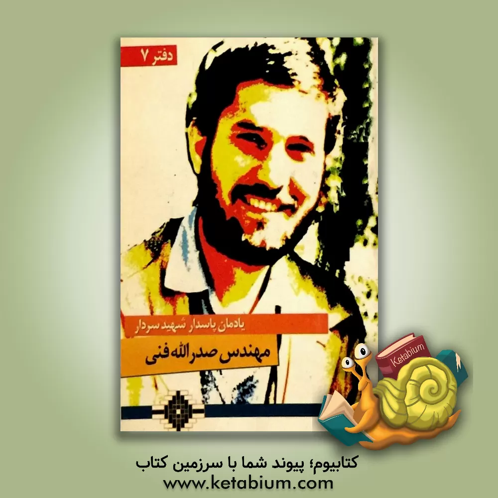کتاب یادمان سردار شهید مهندس صدرالله فنی اثر محسن کاظمینی