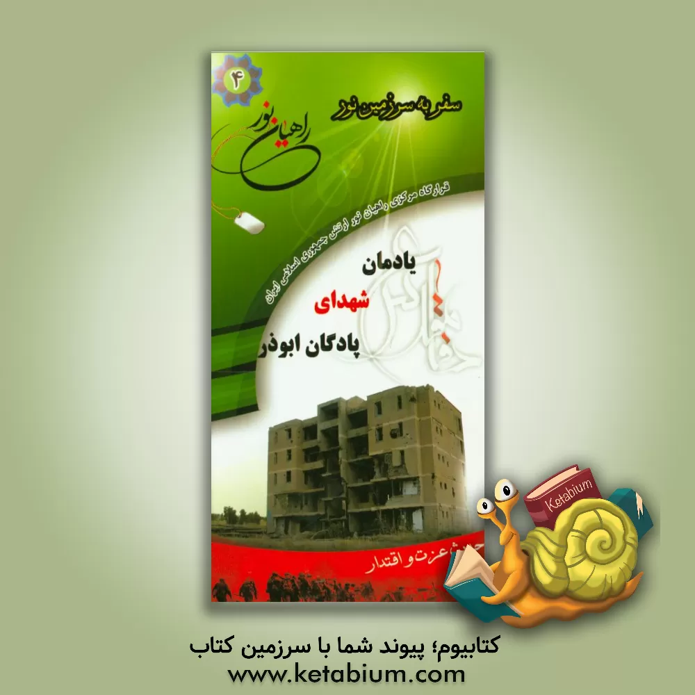 کتاب یادمان شهدای پادگان ابوذر اثر علی‌اکبر بهشتی