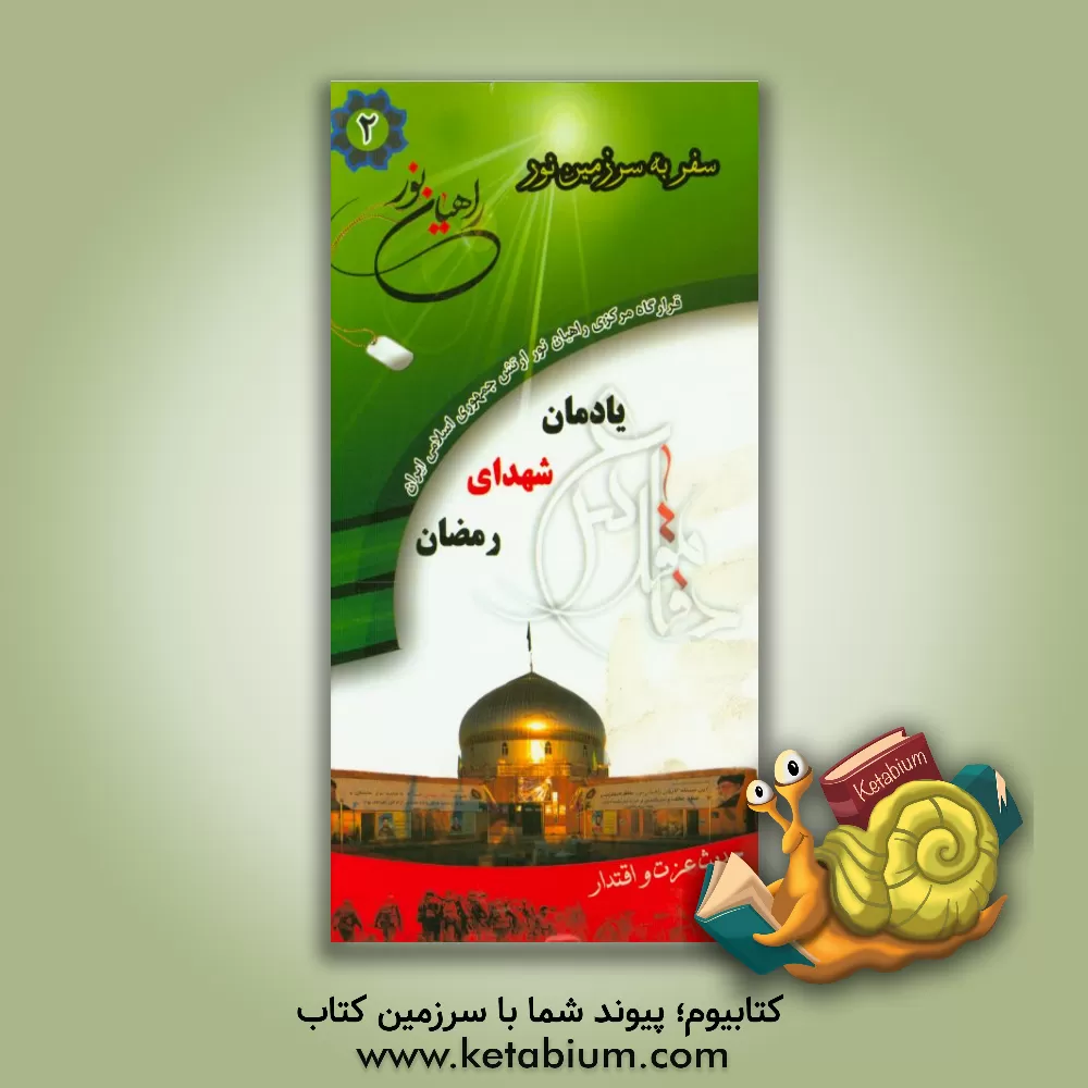 کتاب یادمان شهدای رمضان اثر رحیم رفیعی