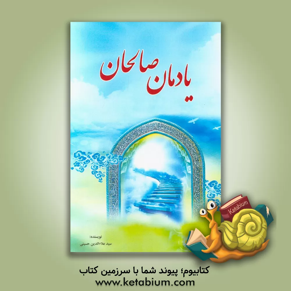 کتاب یادمان صالحان اثر سیدعلاالدین حسینی