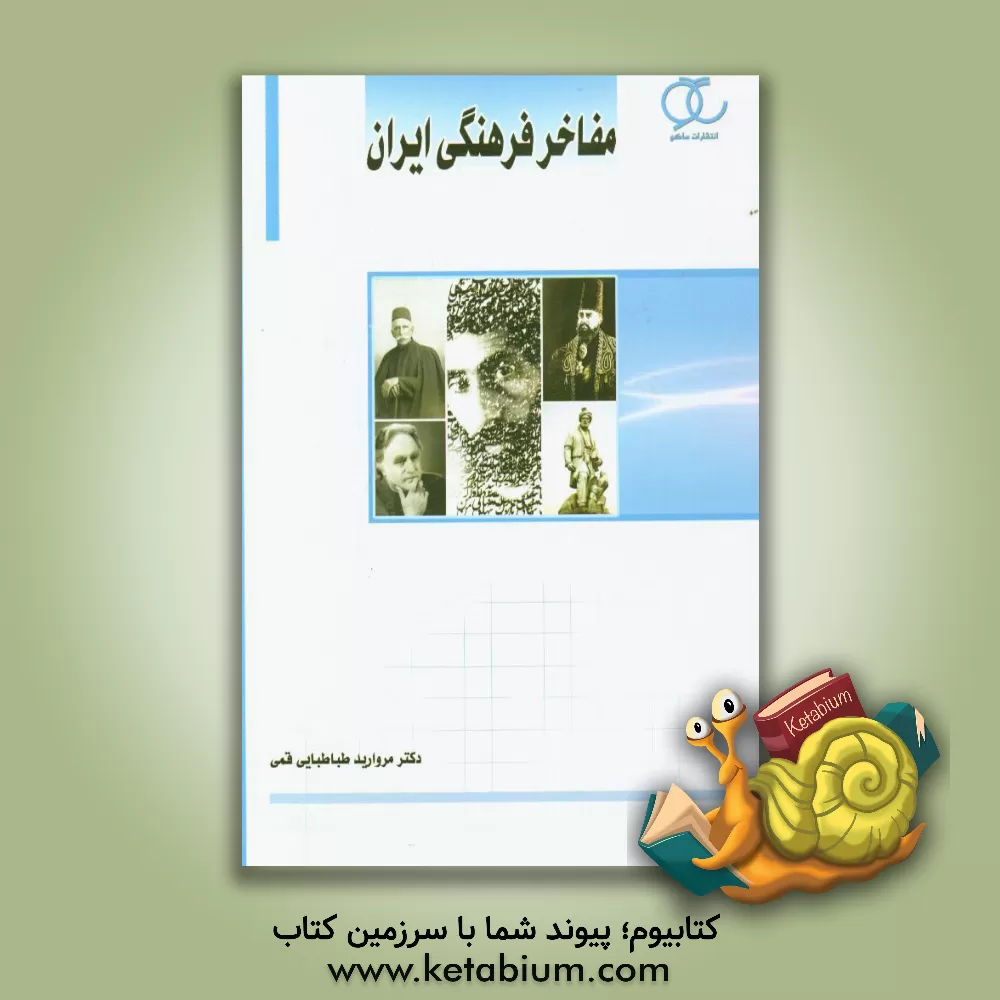 کتاب مفاخر فرهنگی ایران |اثر مروارید طباطبایی قمی