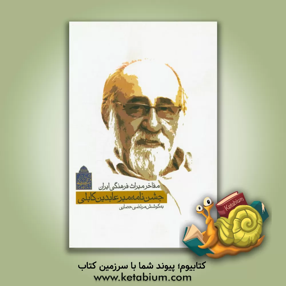 کتاب مفاخر میراث فرهنگی ایران: جشن نامه میرعابدین کابلی اثر لیلا کردبچه