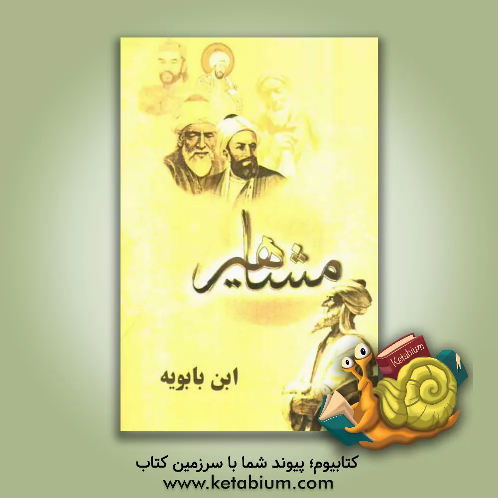 کتاب مفاخر و مشاهیر (ابن بابویه) اثر فرید قاسملو