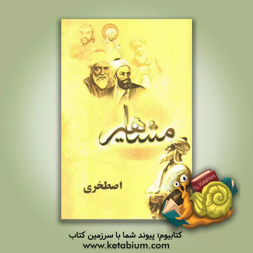 کتاب مفاخر و مشاهیر (اصطخری) اثر فرید قاسملو