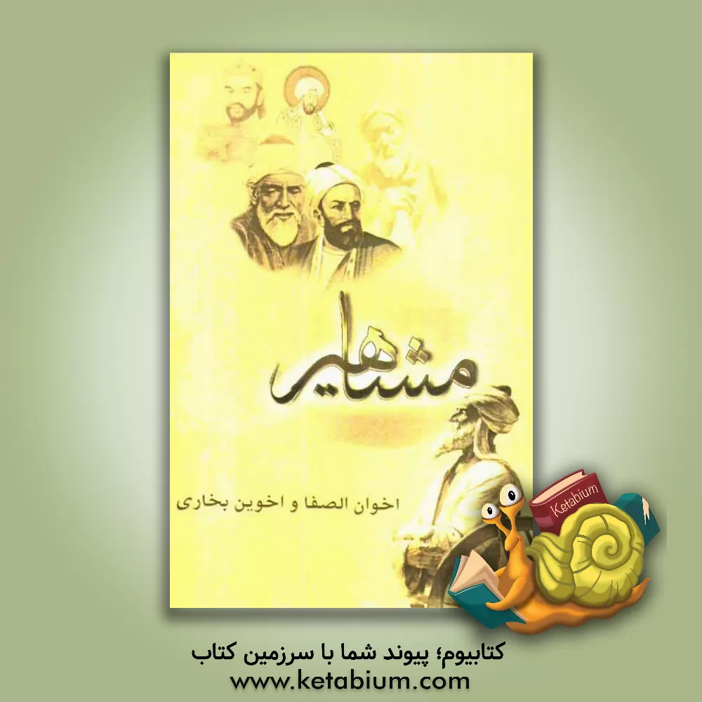 کتاب مفاخر و مشاهیر ایران - قرن چهارم (اخوان الصفا و اخوینی بخاری و بلخی) اثر فرید قاسملو