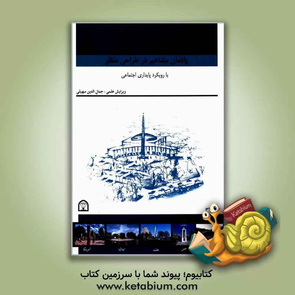 کتاب یادمان مشاهیر در طراحی منظر با رویکرد پایداری اجتماعی اثر جمال‌الدین سهیلی