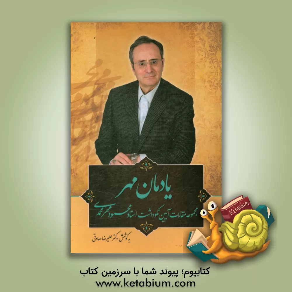 کتاب یادمان مهر: جشن نامه محمود مهرمحمدی اثر علیرضا صادقی