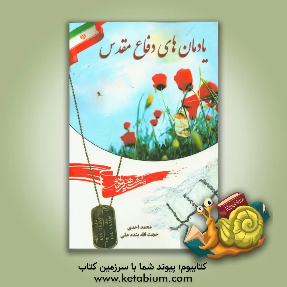 کتاب یادمان های دفاع مقدس اثر محمد احدی
