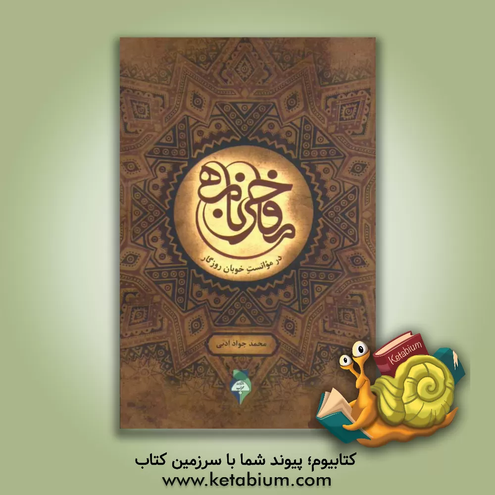 کتاب مفاخرنامه: در موانست خوبان روزگار اثر محمدجواد ادبی