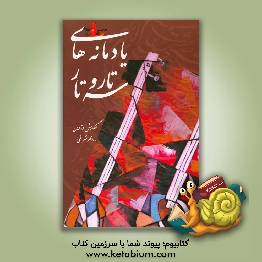 کتاب یادمانه های تار و سه تار اثر رادمهر شریفی