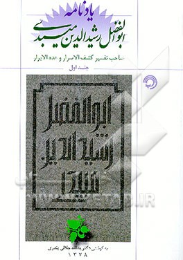 کتاب یادنامه ابوالفضل رشیدالدین میبدی: شامل مجموعه مقالات کنگره بزرگداشت میبدی اثر یدالله جلالی‌پنداری