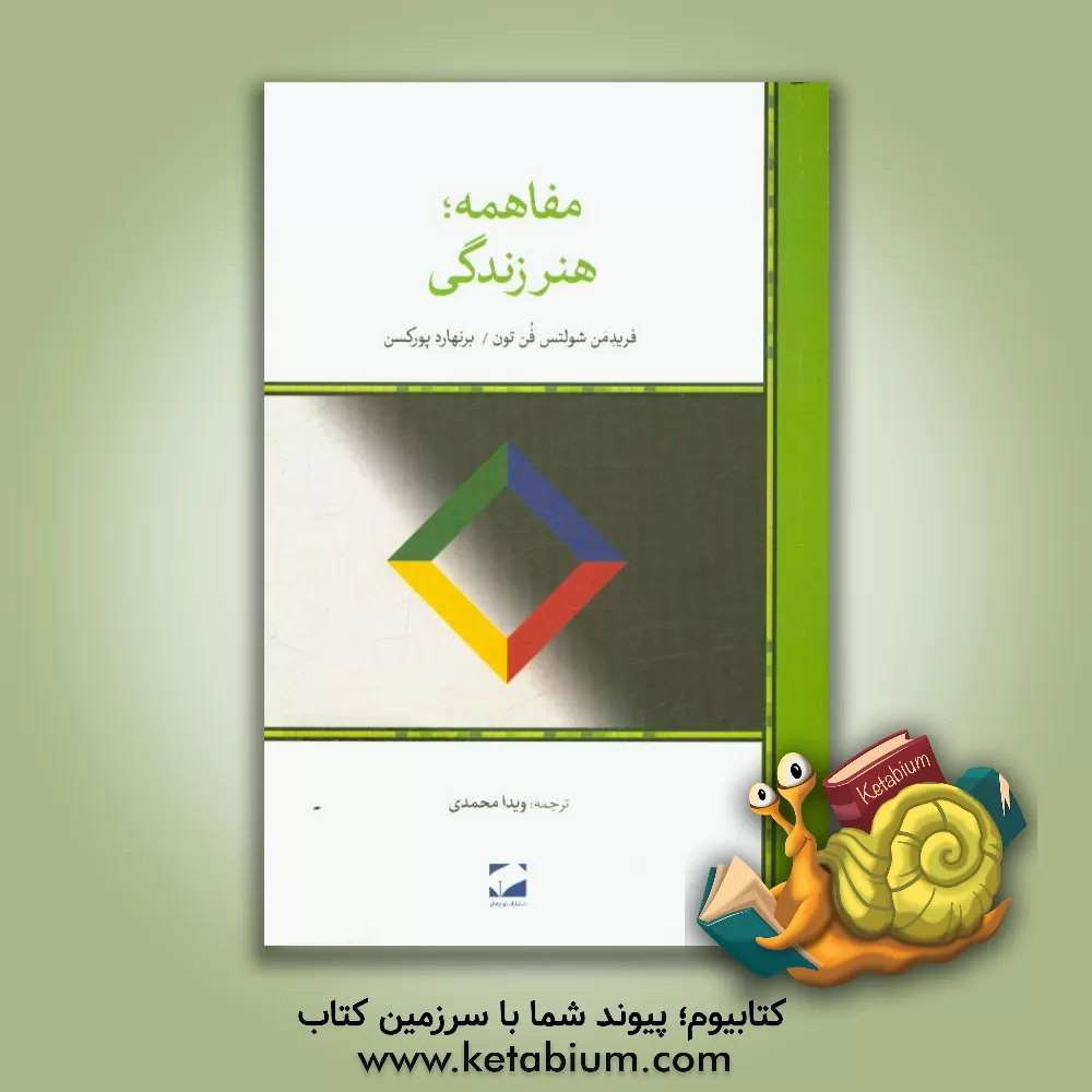 کتاب مفاهمه؛ هنر زندگی: فلسفه و واقعیت روزمره با هم حرف زدن اثر برنهارد پورکسن