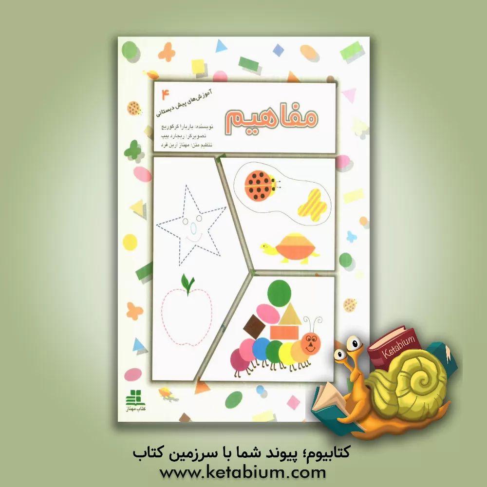 کتاب مفاهیم اثر باربارا گرگوریچ