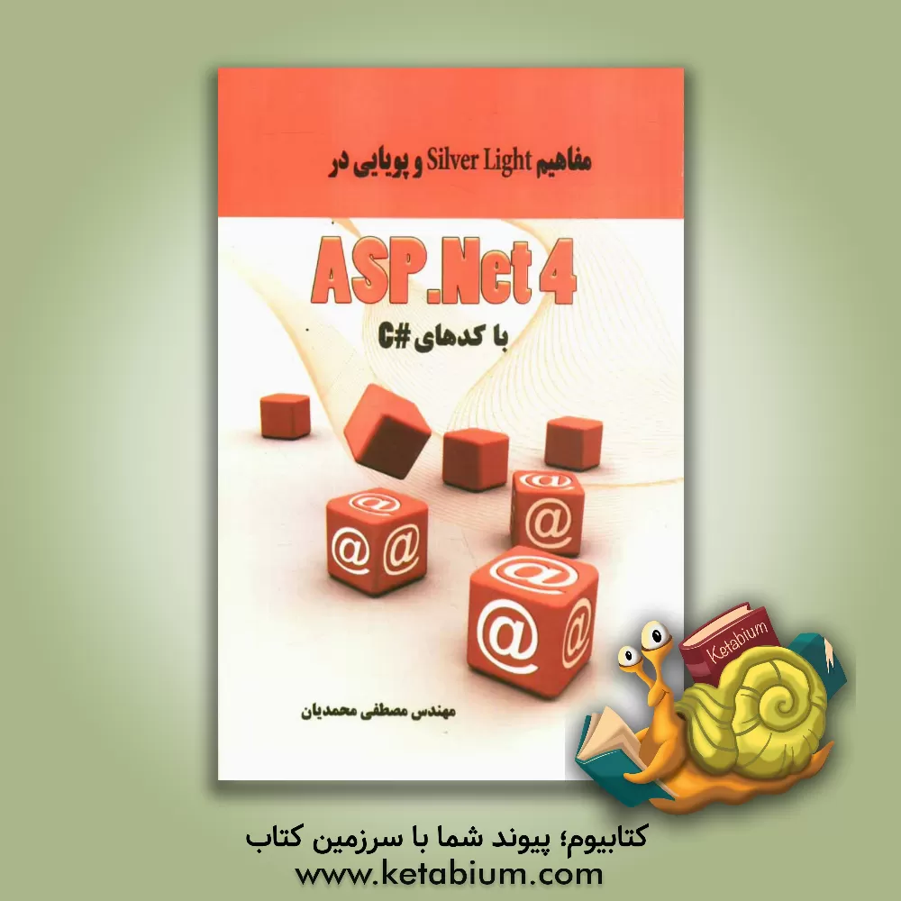کتاب مفاهیم Silver Light و پویایی در ASP.NET 4 اثر مصطفی محمدیان