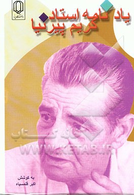 کتاب یادنامه استاد دکتر محمدکریم پیرنیا (1301 - 1376) (چهل و دو گفتار در زمینه تحقیقات ایرانی) اثر اکبر قلمسیاه