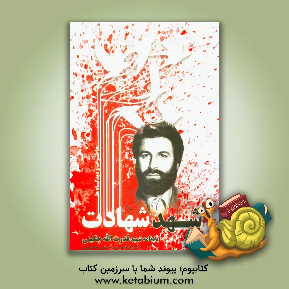 کتاب یادنامه استاد شهید قدرت الله چگینی (خاطرات و دیدگاه ها) اثر سیدحسین معصومی