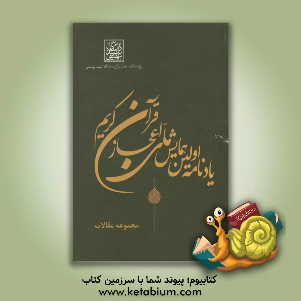 کتاب یادنامه اولین همایش ملی اعجاز قرآن کریم (سال 1391)