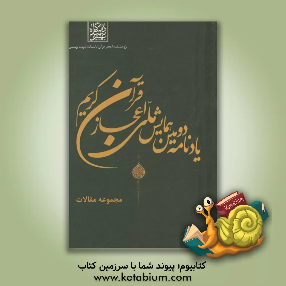 کتاب یادنامه اولین همایش ملی اعجاز قرآن کریم (سال 1392) اثر اعظم ذبیحی