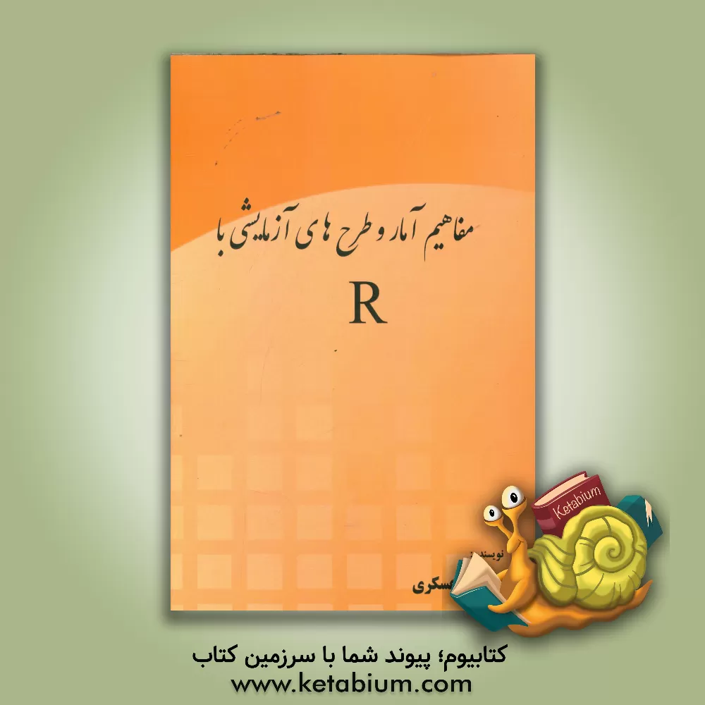 کتاب مفاهیم آمار و طرح های آزمایشی با R اثر حسین عسکری