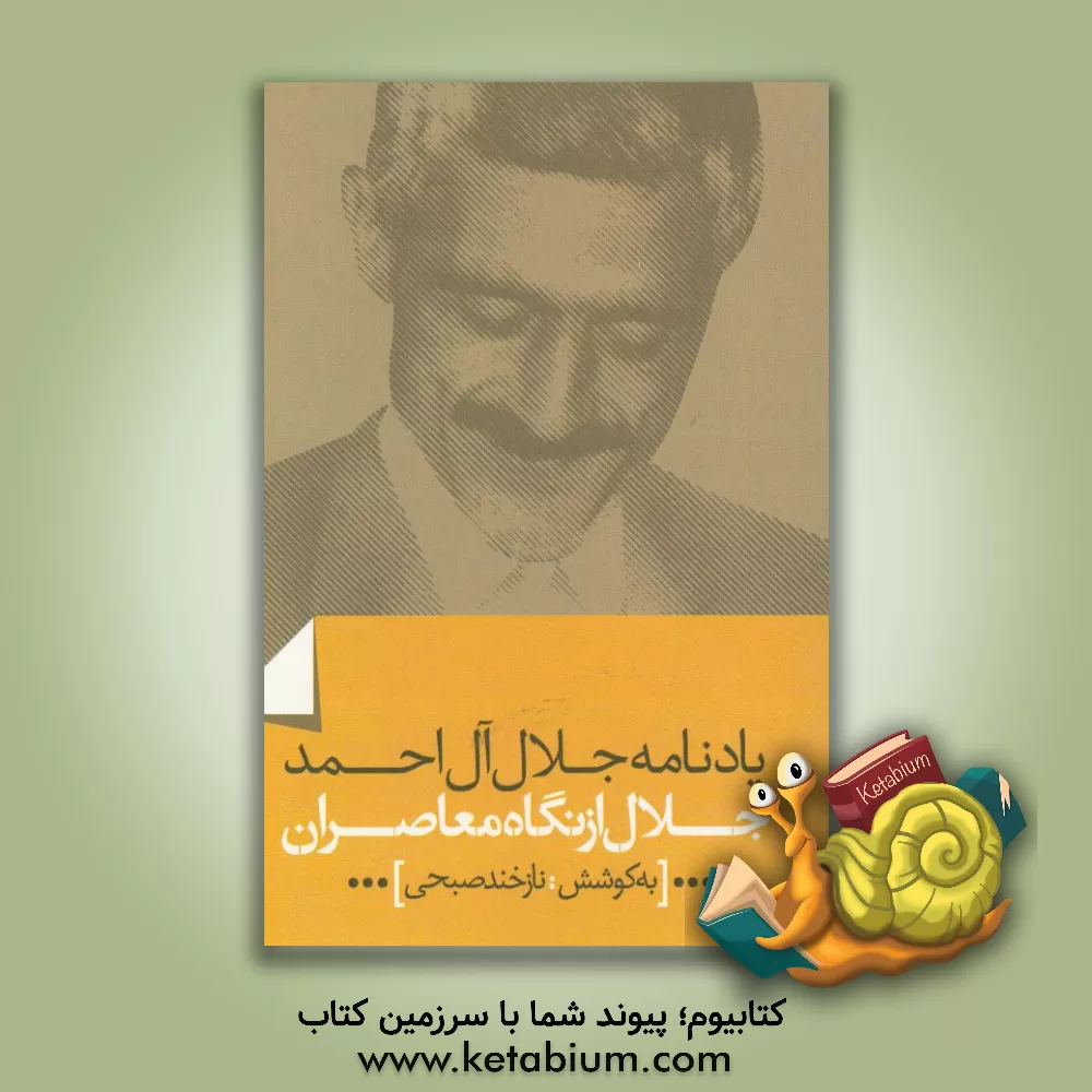 کتاب یادنامه جلال آل احمد: جلال از نگاه معاصران اثر نیایش سرامی