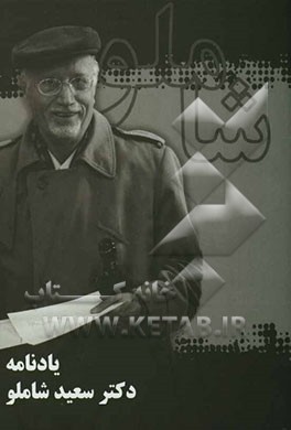 کتاب یادنامه دکتر سعید شاملو