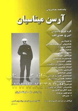 کتاب یادنامه شادروان آرسن میناسیان اثر ایرج صراف