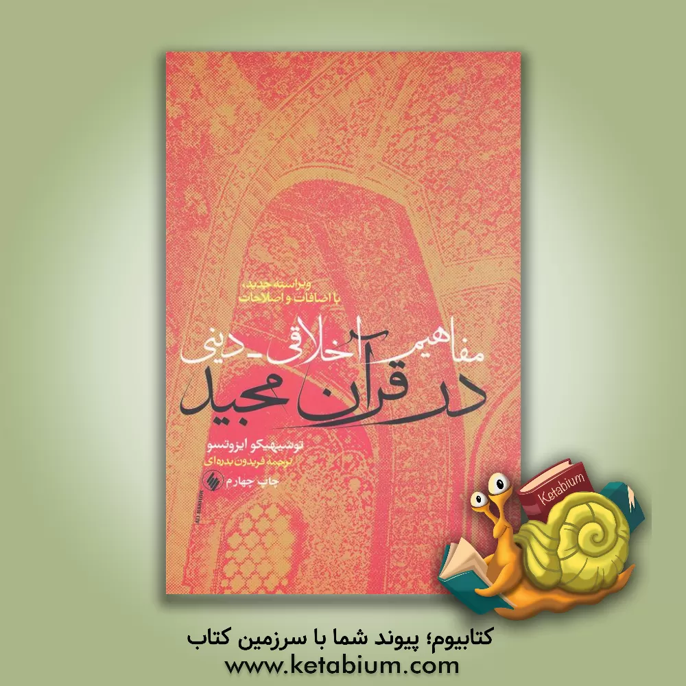کتاب مفاهیم اخلاقی - دینی در قرآن مجید اثر توشیهکیو ایزوتسو