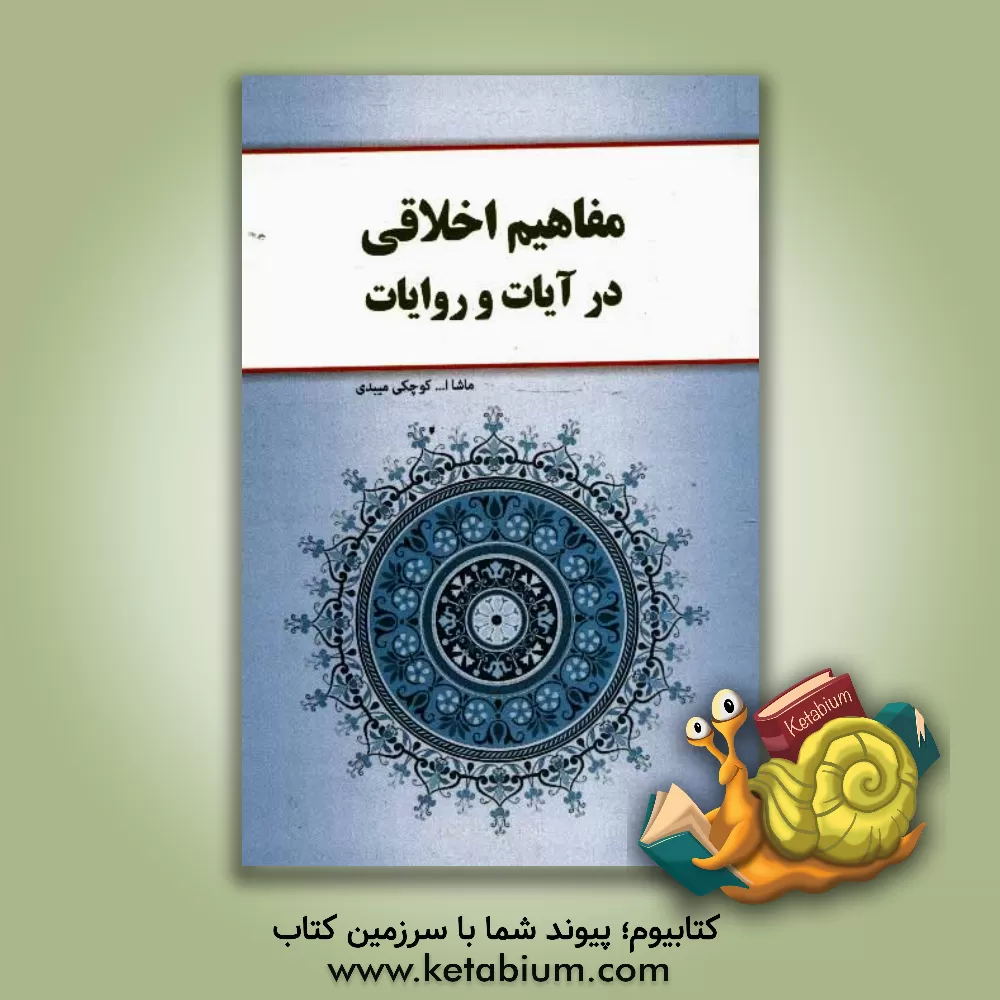 کتاب مفاهیم اخلاقی در آیات و روایات اثر ماشاء‌الله کوچکی‌میبدی
