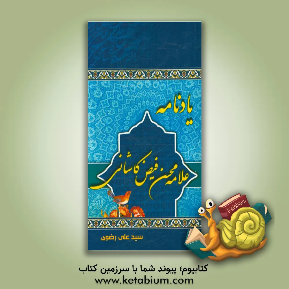 کتاب یادنامه علامه ملامحسن فیض کاشانی اثر سیدعلی رضوی