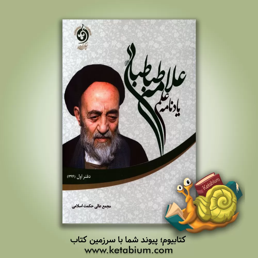 کتاب یادنامه علمی علامه طباطبایی اثر مجمع عالی حکمت اسلامی