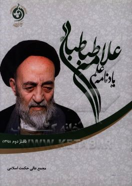 کتاب یادنامه علمی علامه طباطبایی: دفتر دوم (مجموعه مباحث سال 1395) اثر مجمع عالی حکمت اسلامی
