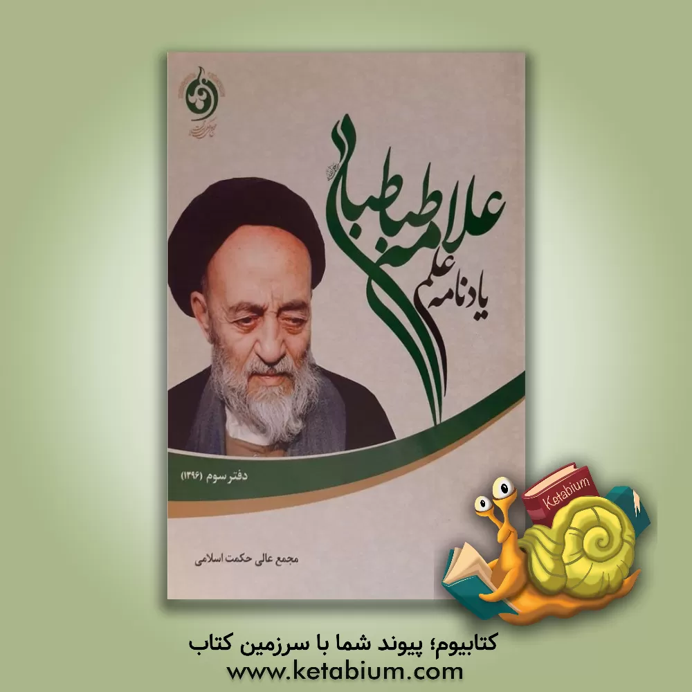 کتاب یادنامه علمی علامه طباطبایی: دفتر سوم (مجموعه مباحث سال 1396) اثر مجمع عالی حکمت اسلامی