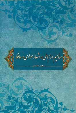 کتاب مفاهیم ارتباطی در اشعار مولوی و حافظ اثر سعید ثقه‌ای