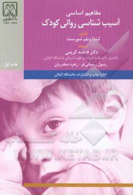 کتاب مفاهیم اساسی آسیب شناسی روانی کودک اثر لیندا ویلمشرست