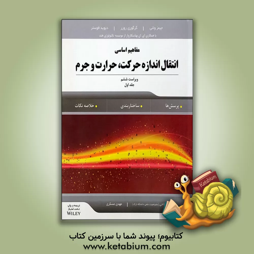کتاب مفاهیم اساسی انتقال اندازه حرکت، حرارت و جرم جلد1 |اثر جیمز آر ولتی
