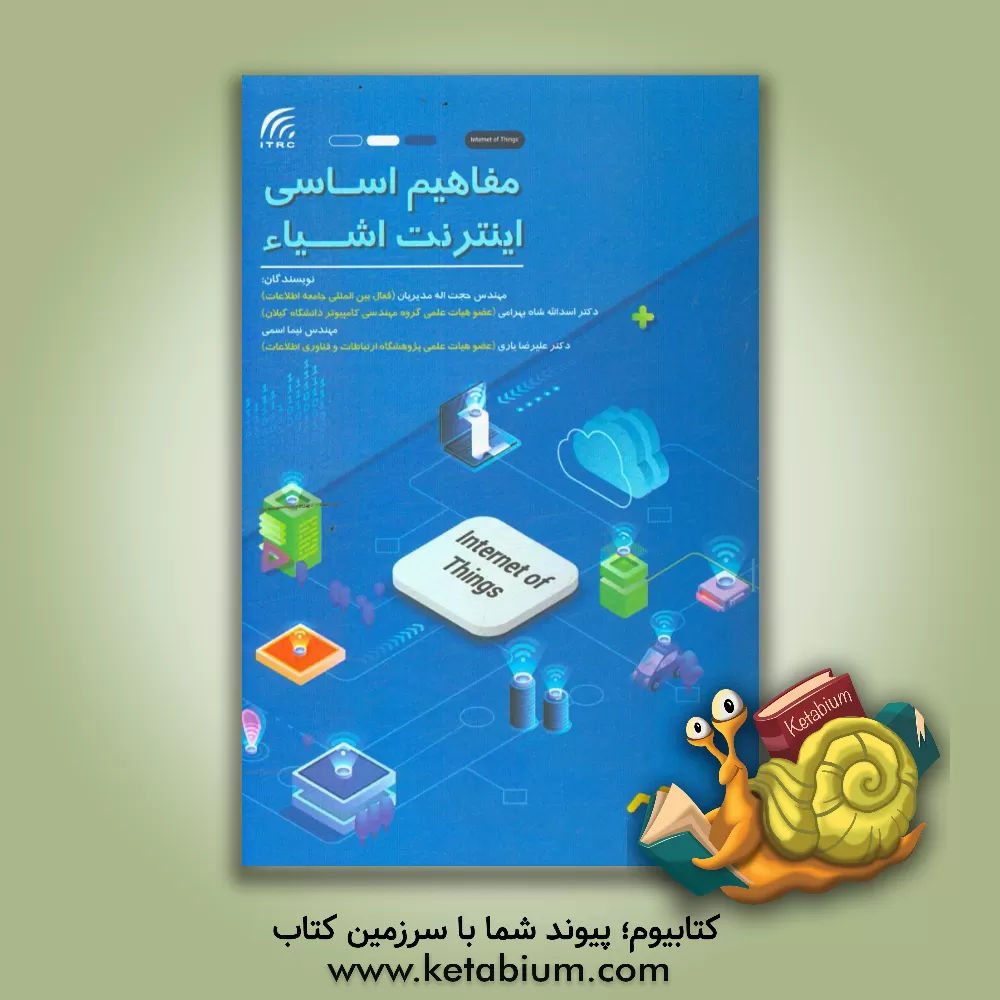 کتاب مفاهیم اساسی اینترنت اشیاء اثر اسدالله شاه‌بهرامی
