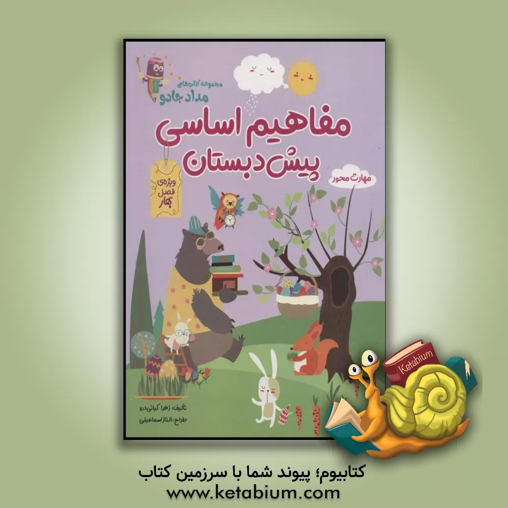 کتاب مفاهیم اساسی پیش دبستان: ویژه فصل بهار اثر زهرا کیانی‌درو