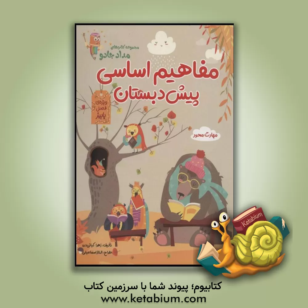 کتاب مفاهیم اساسی پیش دبستان: ویژه فصل پاییز اثر زهرا کیانی‌درو