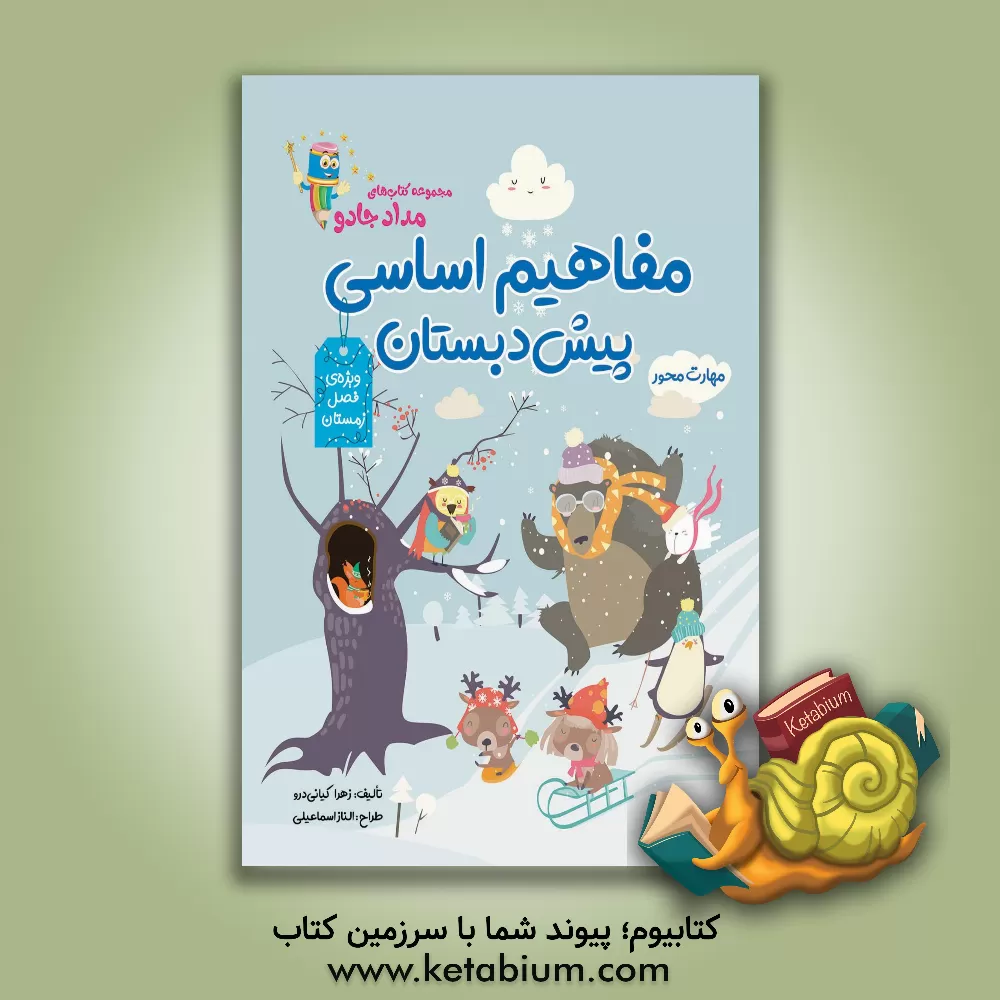 کتاب مفاهیم اساسی پیش دبستان: ویژه فصل زمستان اثر زهرا کیانی‌درو