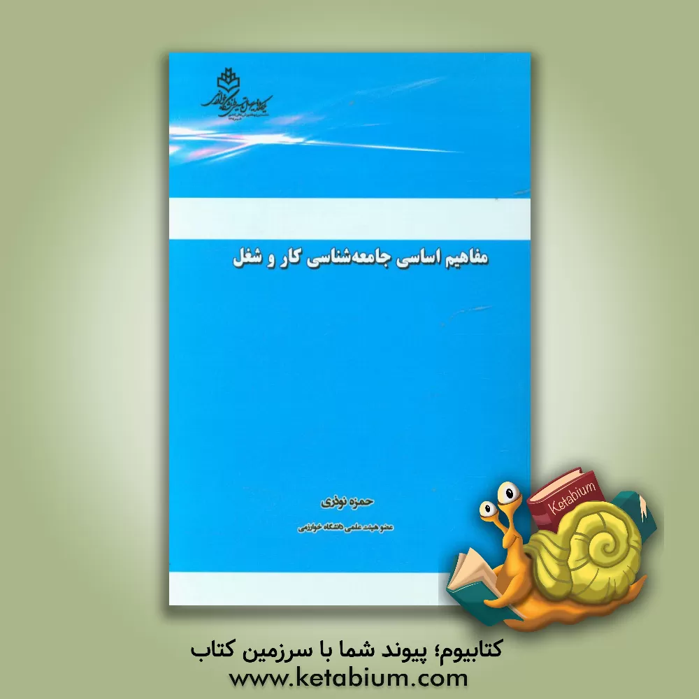 کتاب مفاهیم اساسی جامعه شناسی کار و شغل اثر حمزه نوذری