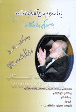 کتاب یادنامه مرحوم حاج آقا رضا عمادزاده اثر جمعی از نویسندگان