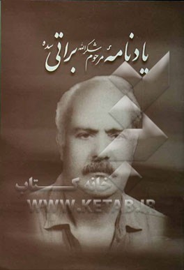 کتاب یادنامه مرحوم شکرالله براتی سده