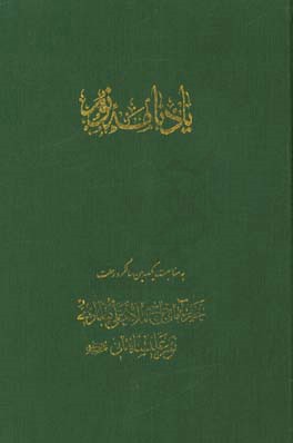 کتاب یادنامه نور اثر هیات تحریریه انتشارات حقیقت