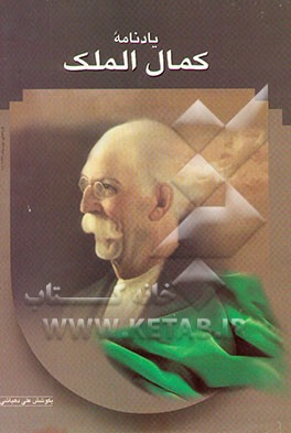 کتاب یادنامه کمال الملک اثر علی دهباشی