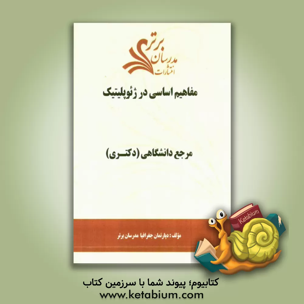 کتاب مفاهیم اساسی در ژئوپلیتیک "مرجع دانشگاهی (دکتری)" اثر دپارتمان جغرافیا مدرسان برتر