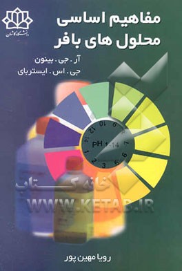 کتاب مفاهیم اساسی محلول های بافر (به پیوست جداول لازم برای تهیه محلول های بافر) اثر آر.جی. بینون