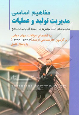 کتاب مفاهیم اساسی مدیریت تولید و عملیات به انضمام سوالات چهارجوابی و آزمون کارشناسی ارشد (1384-1372) با پاسخ کامل اثر احمد جعفرنژاد