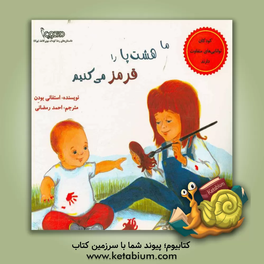 کتاب ما هشت پا را قرمز می کنیم اثر استفانی‌ای. بادین